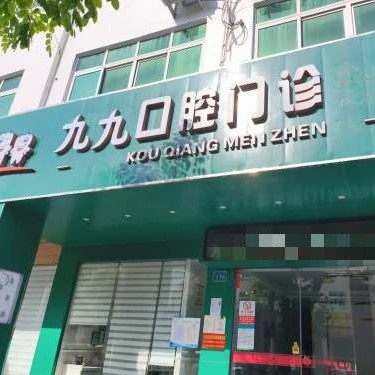 陵水九九口腔