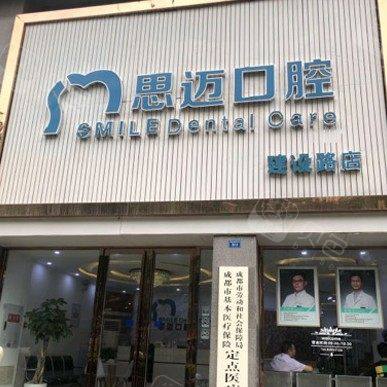 成都思迈口腔门诊(建设路分店)
