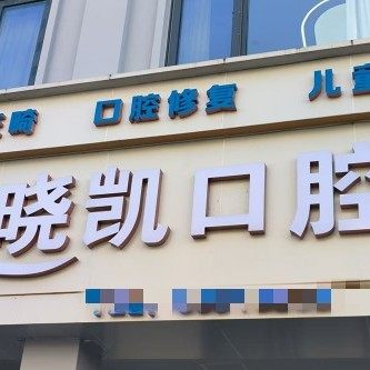 陵水晓凯口腔