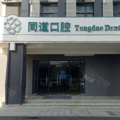 珠海同道口腔门诊部（高新店）