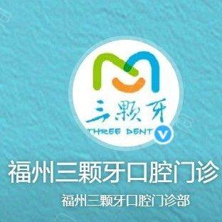 福州三颗牙口腔门诊部