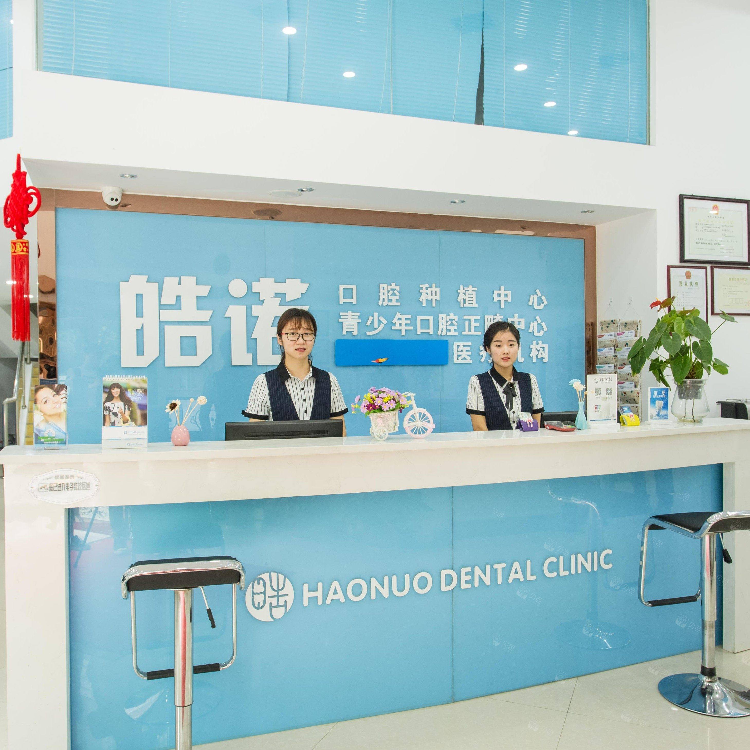 武汉皓诺口腔门诊部(工大店)
