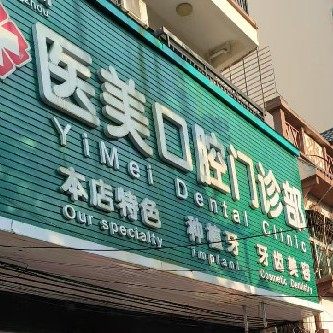 陵水英州医美口腔门诊部