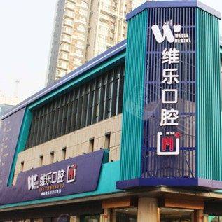 洛阳维乐口腔(春都店)