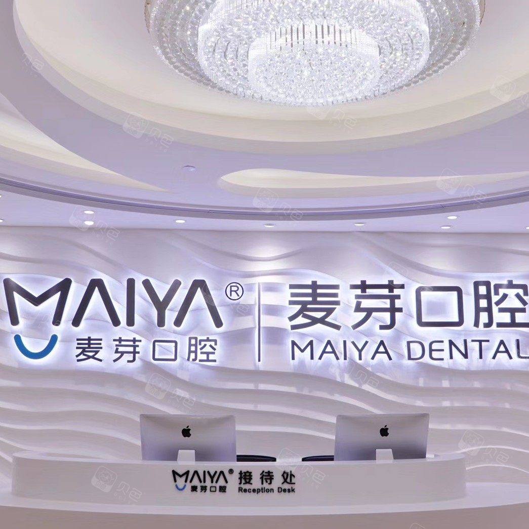 厦门麦芽口腔医院(火车站店)