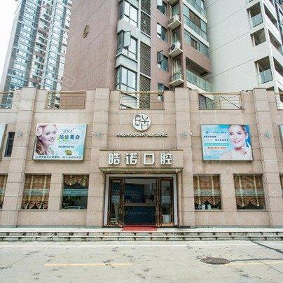 武汉皓诺口腔门诊部(湖大店)