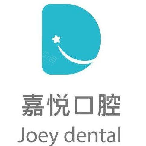清远嘉悦口腔
