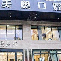 苏州工业园区陆星美奥口腔诊所