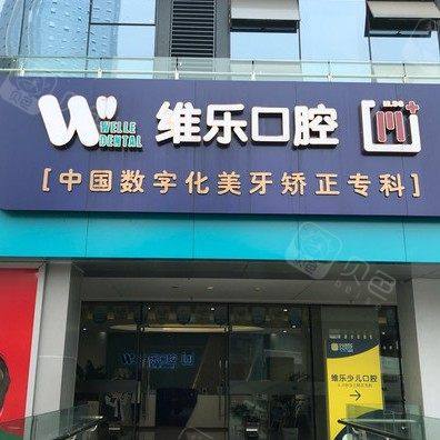 重庆维乐口腔(回兴院区)