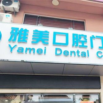 海棠区乙雅美口腔
