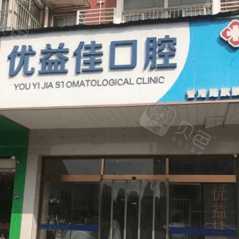 武汉优益佳口腔(香港路店)