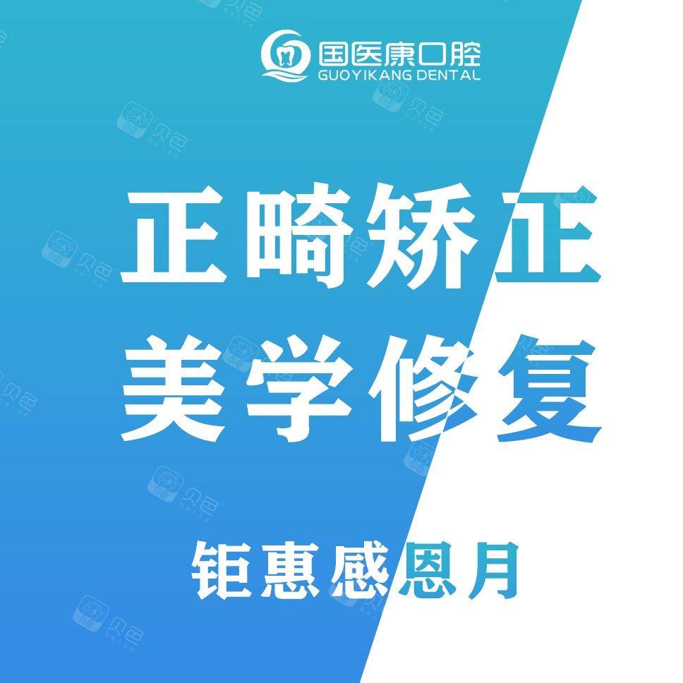 北京国医康口腔门诊部