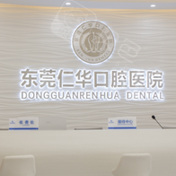 东莞仁华口腔(长安万达总院)