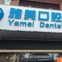 三亚海棠雅美口腔门诊部