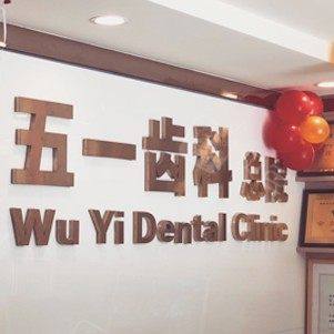 深圳五一齿科口腔