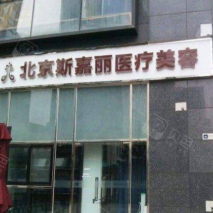 北京云全斯嘉丽医疗美容口腔科