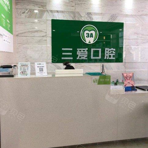 亳州三爱口腔(谯城区店)
