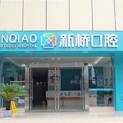 德阳新桥口腔门诊部