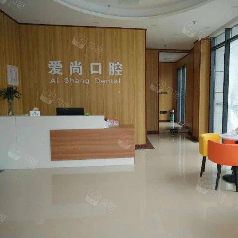 嘉兴平湖爱尚口腔诊所