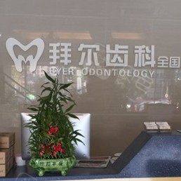 东莞尔口腔·品牌连锁(虎门店)