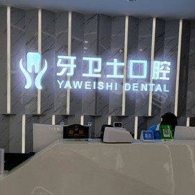 江苏南通牙卫士口腔(家纺城店)