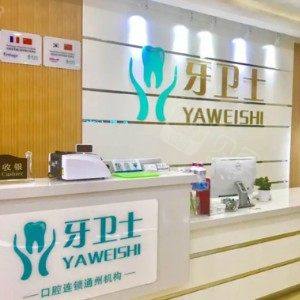 江苏南通牙卫士口腔(金沙店)
