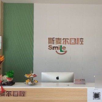保定斯麦尔口腔门诊部