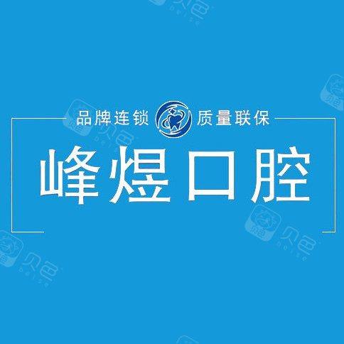 厦门峰煜口腔(万象城)