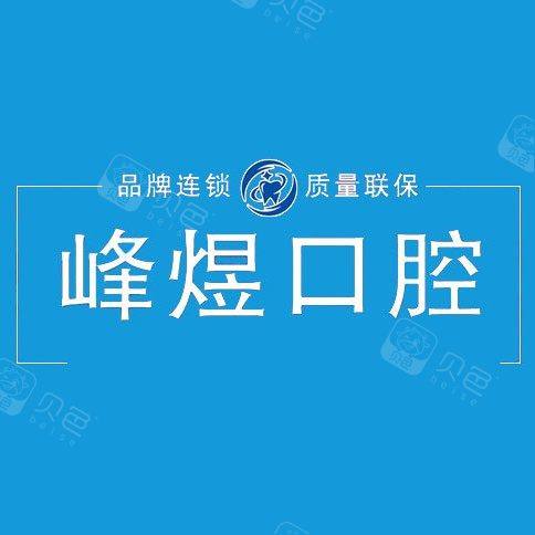 厦门市峰煜口腔(吕厝店)
