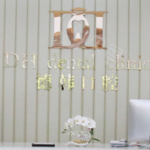 武汉德韩口腔(凯德店)