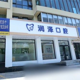 烟台开发区润泽口腔诊所