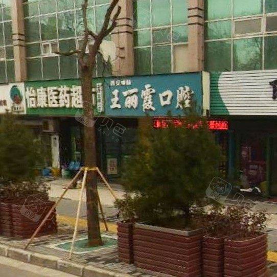 西安碑林王丽霞口腔诊所