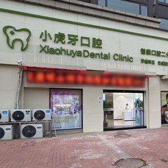 孝感汉川小虎牙口腔