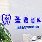深圳圣浩齿科(华悦口腔门诊部)