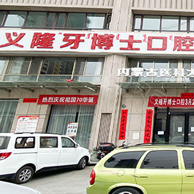 包头稀土高新区义隆牙博士口腔