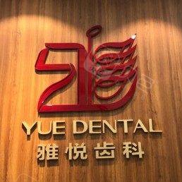 苏州雅悦齿科皓瑞口腔(金鸡湖店)