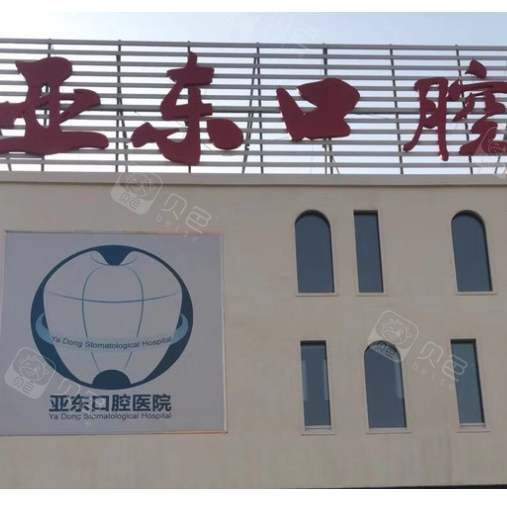 辽宁葫芦岛亚东口腔医院