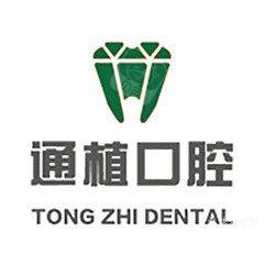 盐城通植口腔门诊部
