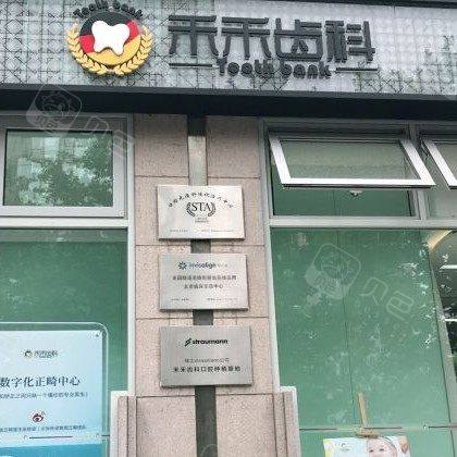 北京禾禾齿科(朝外门诊)