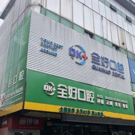 济南全好口腔(朝山街店)