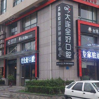 济南全好口腔(东关大街店)