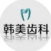 兰州韩美齿科(庆阳路口腔门诊)