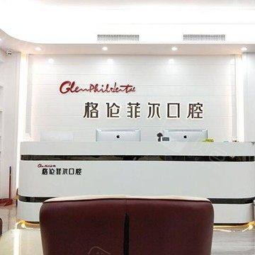 深圳江南格伦菲尔口腔门诊部(罗湖分店)