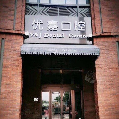 天津南开优嘉口腔