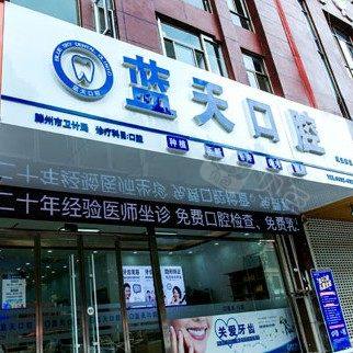 枣庄滕州蓝天口腔