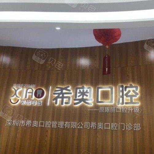 深圳希奥口腔(大芬店)