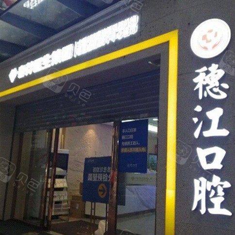广州穗江口腔