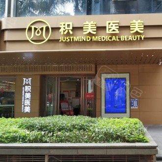 广州积美整形医院口腔科