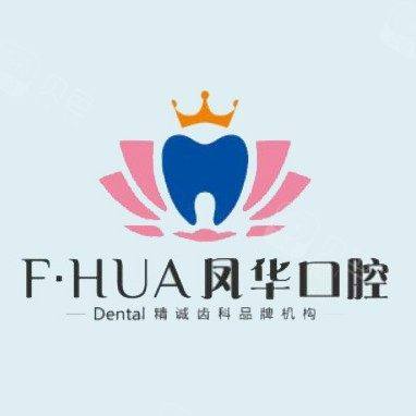 济宁凤华口腔
