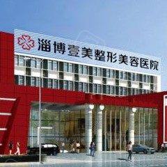 淄博壹美整形口腔科